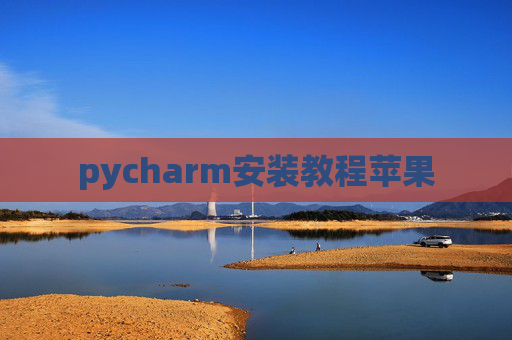 pycharm安装教程苹果 pycharm安装教程苹果