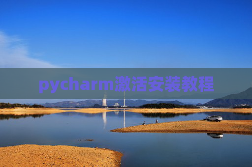 pycharm激活安装教程